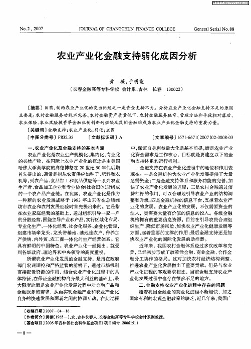 农业产业化金融支持弱化成因分析