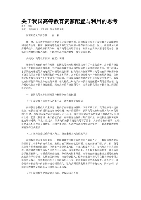 关于我国高等教育资源配置与利用的思考