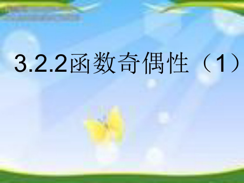 人教版高中数学新教材必修第一册课件：3.2.2 函数的奇偶性