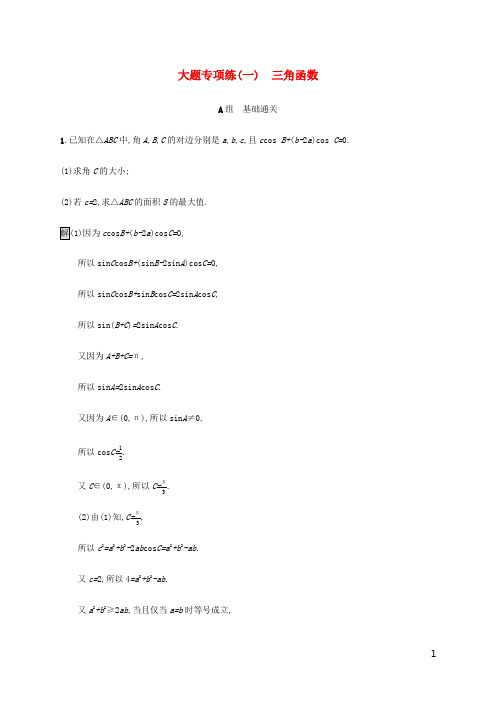 通用版2020版高考数学大二轮复习 大题专项练习 分类汇编全集  文