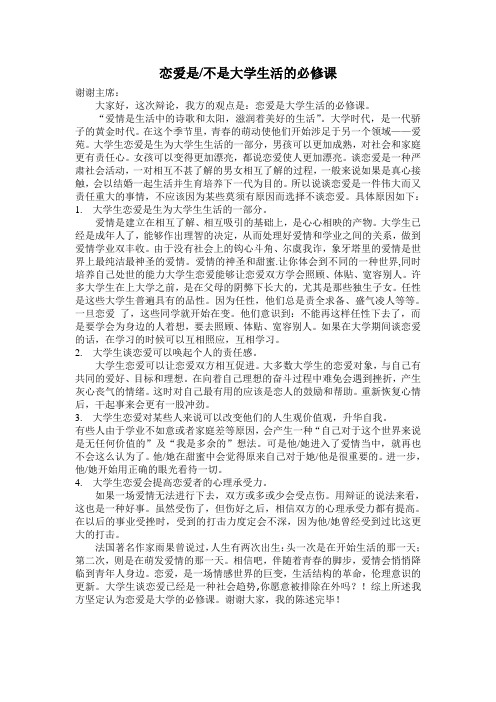 恋爱是不是大学生活的必修课——一辩陈词