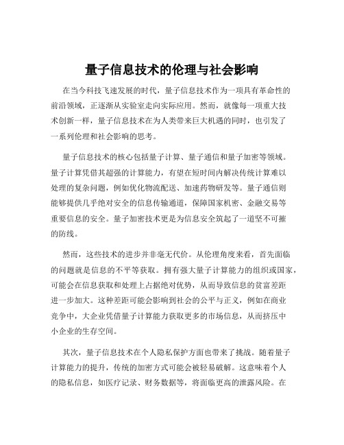 量子信息技术的伦理与社会影响