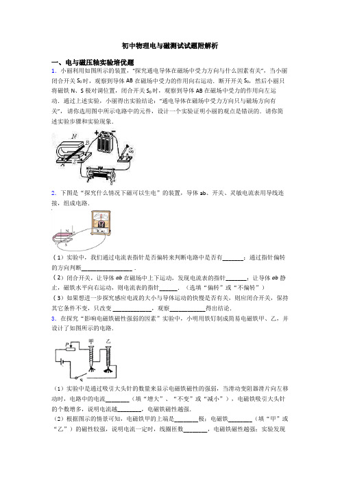 初中物理电与磁测试试题附解析