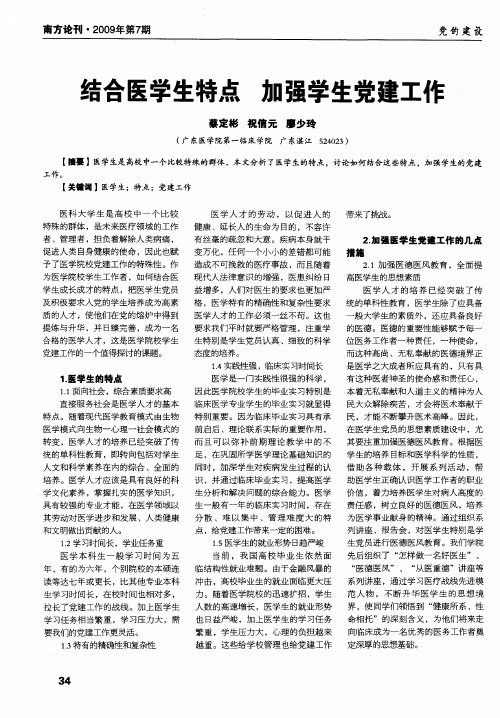 结合医学生特点 加强学生党建工作