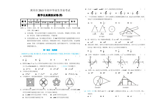 湖北省黄冈市2013年初中毕业生学业考试模考考试数学试题(4)