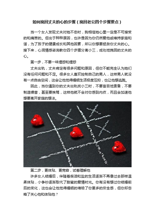 如何挽回丈夫的心的步骤（挽回老公四个步骤要点）