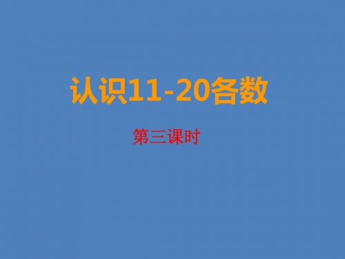 一年级上册数学认识11-20各数西师大版 (3)