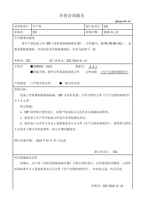 ISO9001不符合项报告案例