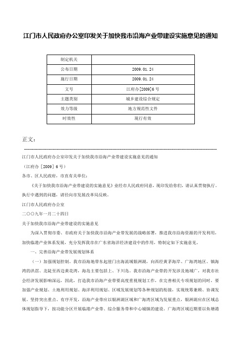 江门市人民政府办公室印发关于加快我市沿海产业带建设实施意见的通知-江府办[2009]6号