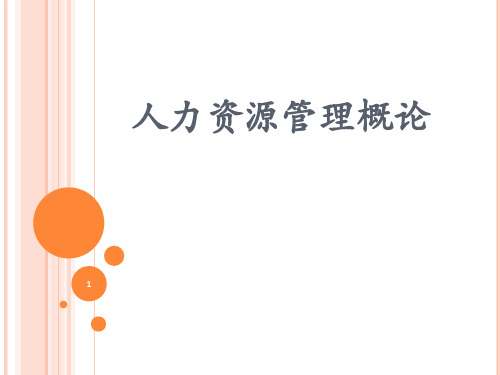 人力资源管理概论1