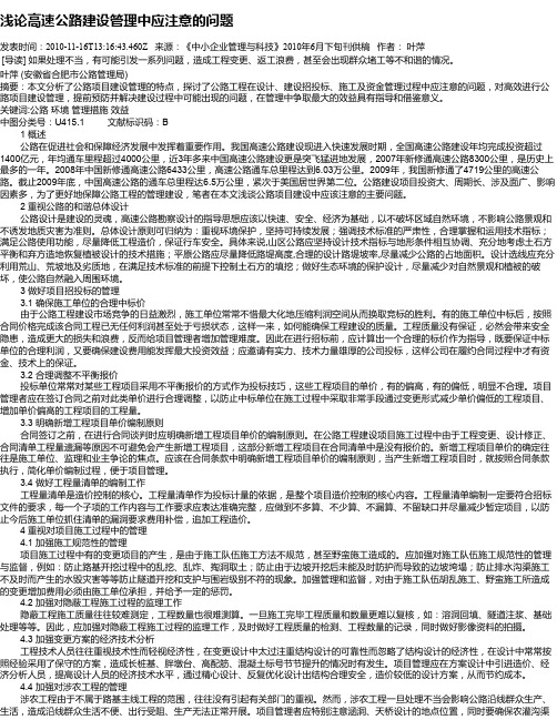 浅论高速公路建设管理中应注意的问题