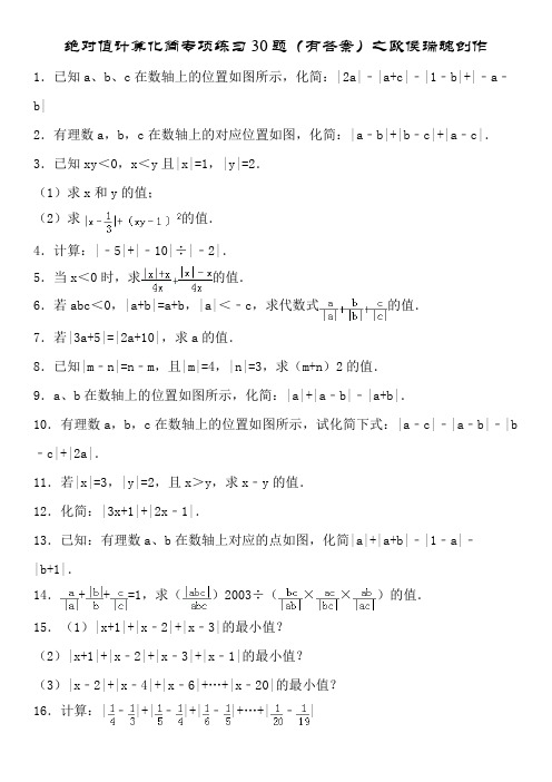 绝对值计算化简专项练习30题(有答案)OK