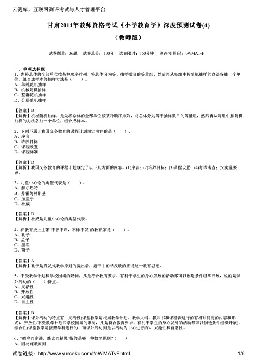 甘肃2014年教师资格考试《小学教育学》深度预测试卷(4)(教师版)