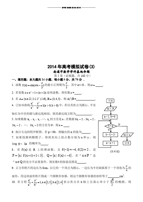 南通数学学科基地密卷(3).docx