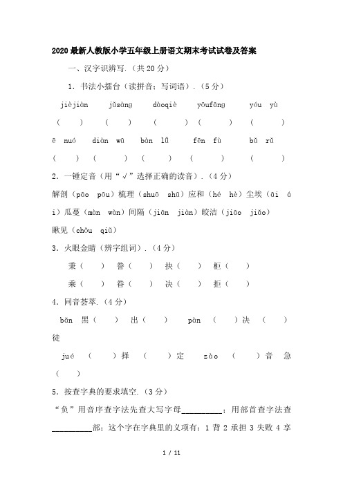 2020最新人教版小学五年级上册语文期末考试试卷及答案