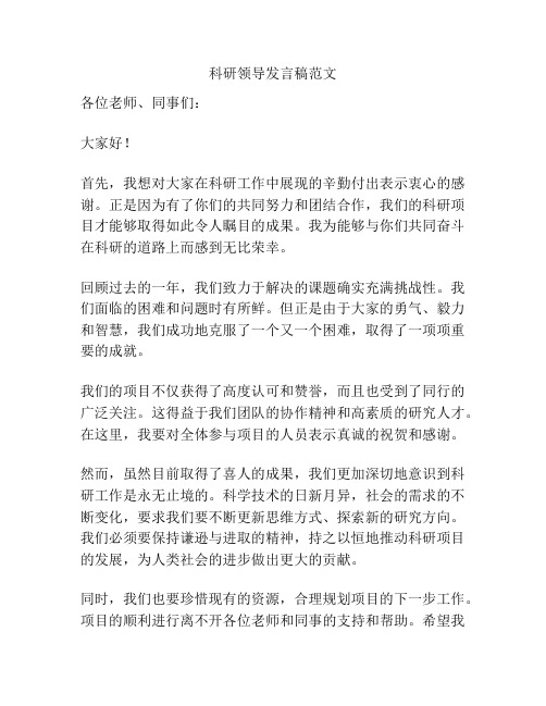 科研领导发言稿范文