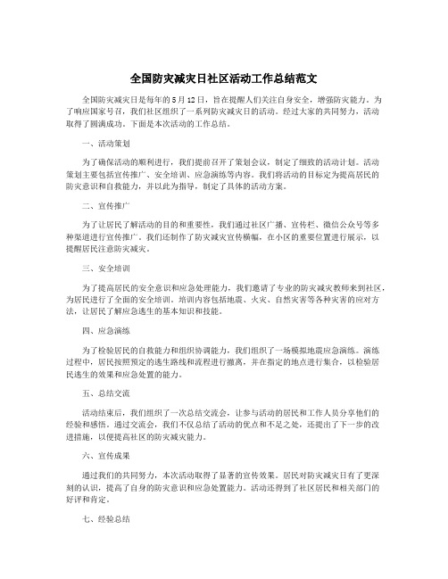 全国防灾减灾日社区活动工作总结范文