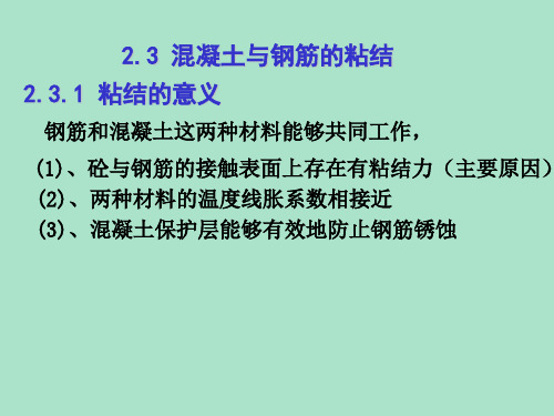 混凝土与钢筋的粘结