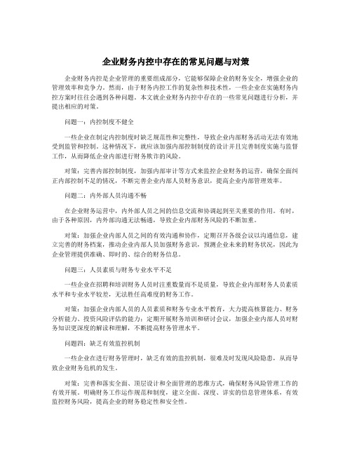 企业财务内控中存在的常见问题与对策