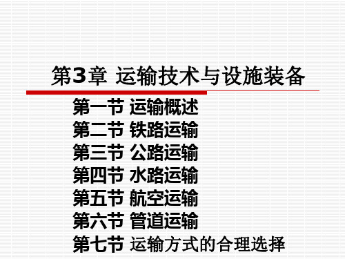 第三章 运输技术与设施装备