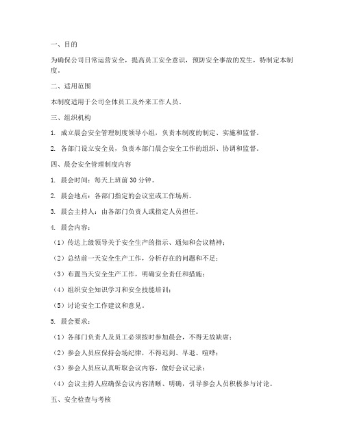 晨会安全管理制度