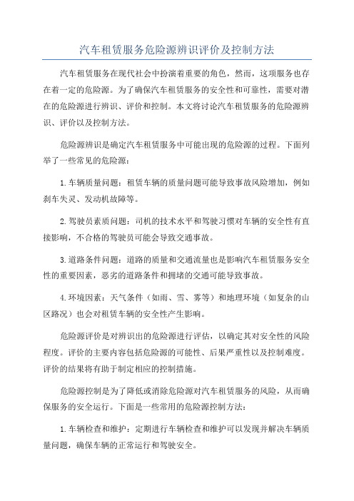 汽车租赁服务危险源辨识评价及控制方法