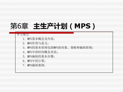 第6章  第6 主生产计划-PPT文档资料