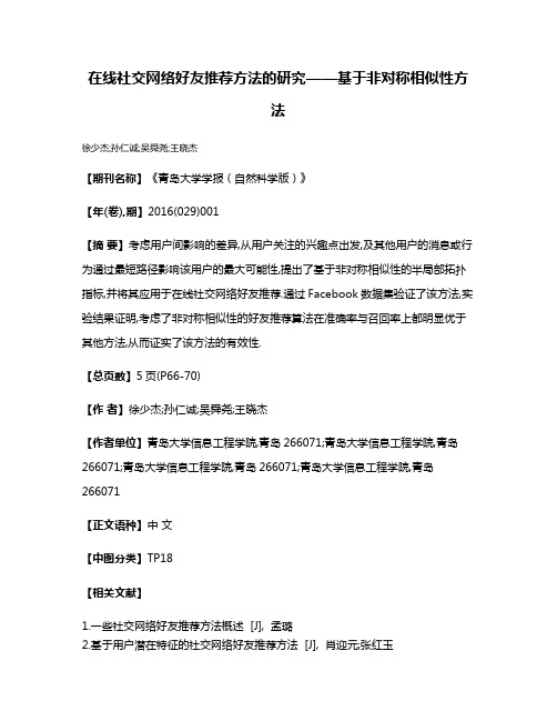 在线社交网络好友推荐方法的研究——基于非对称相似性方法