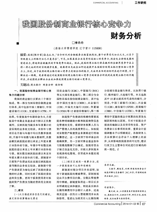 我国股份制商业银行核心竞争力财务分析