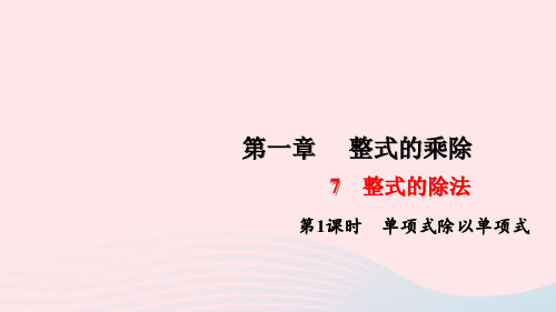 七年级数学下册第一章整式的乘除作业课件ppt（10份打包）新版北师大版