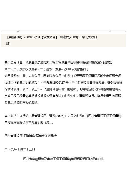 四川省房屋建筑及市政工程工程量清单招标投标报价评审办法