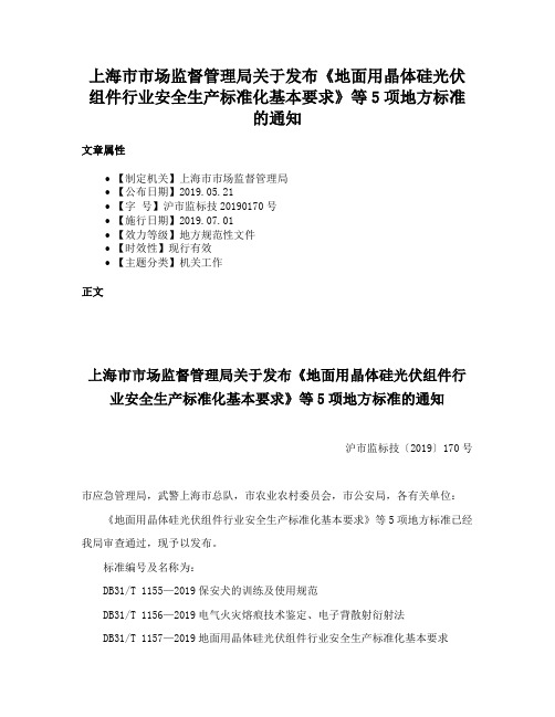 上海市市场监督管理局关于发布《地面用晶体硅光伏组件行业安全生产标准化基本要求》等5项地方标准的通知