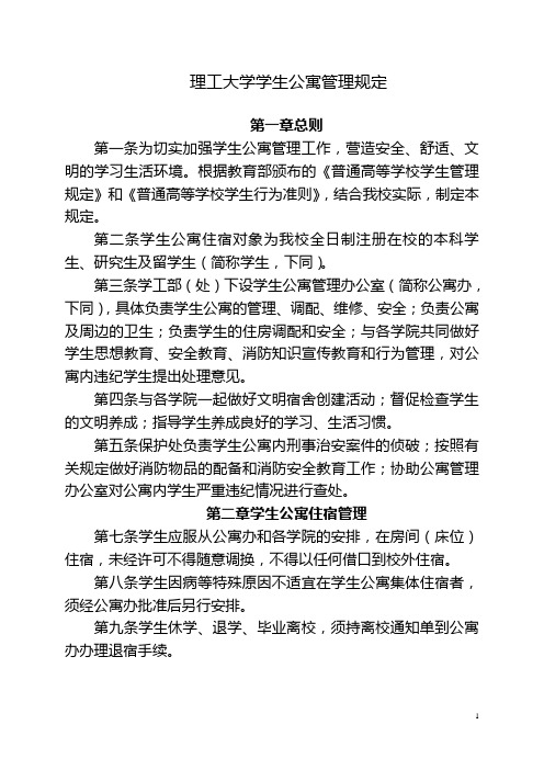 理工大学学生公寓管理规定