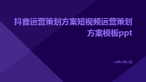 抖音运营策划方案短视频运营策划方案模板ppt