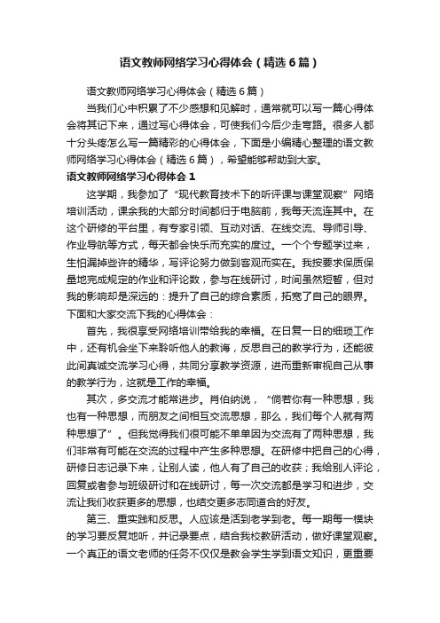 语文教师网络学习心得体会（精选6篇）