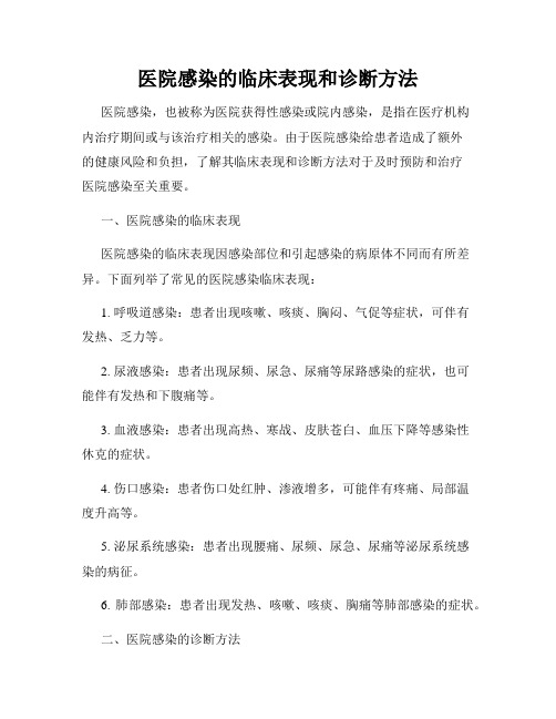 医院感染的临床表现和诊断方法