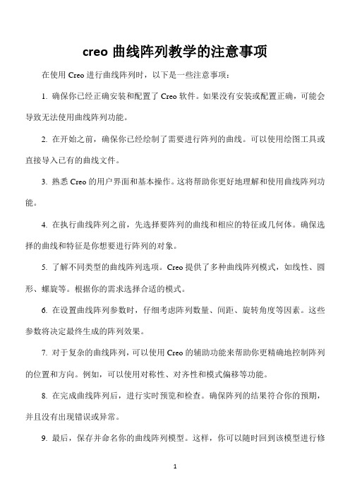 creo曲线阵列教学的注意事项