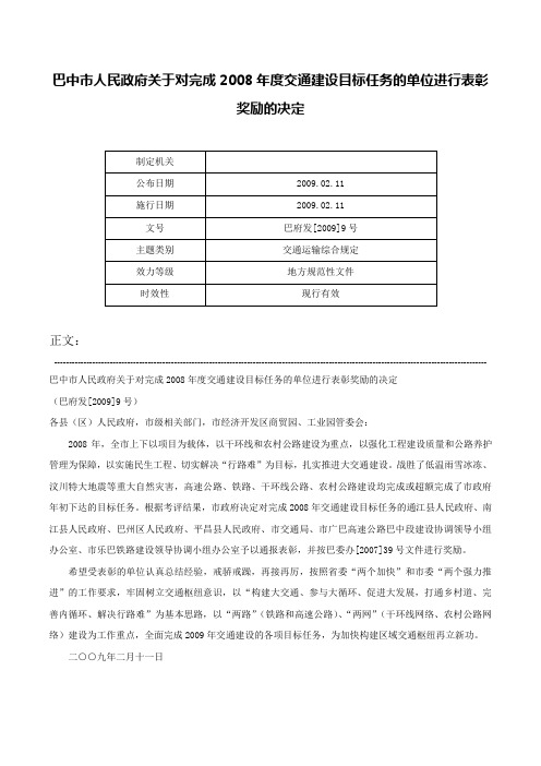 巴中市人民政府关于对完成2008年度交通建设目标任务的单位进行表彰奖励的决定-巴府发[2009]9号