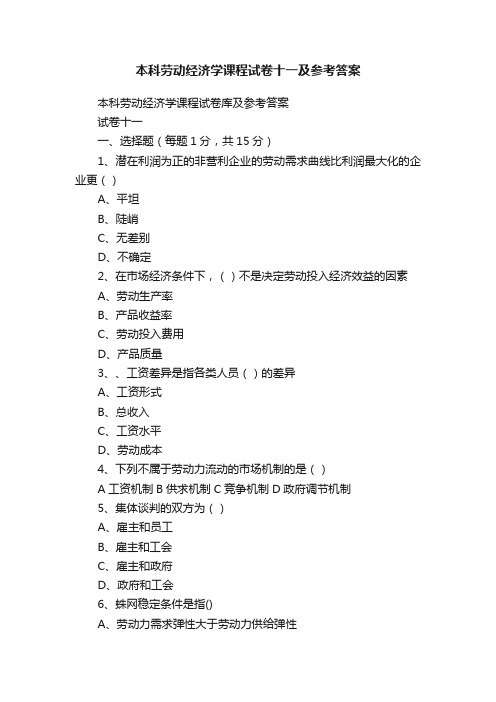 本科劳动经济学课程试卷十一及参考答案