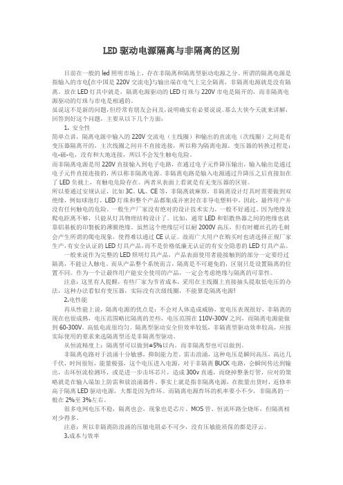 LED驱动电源隔离与非隔离的区别