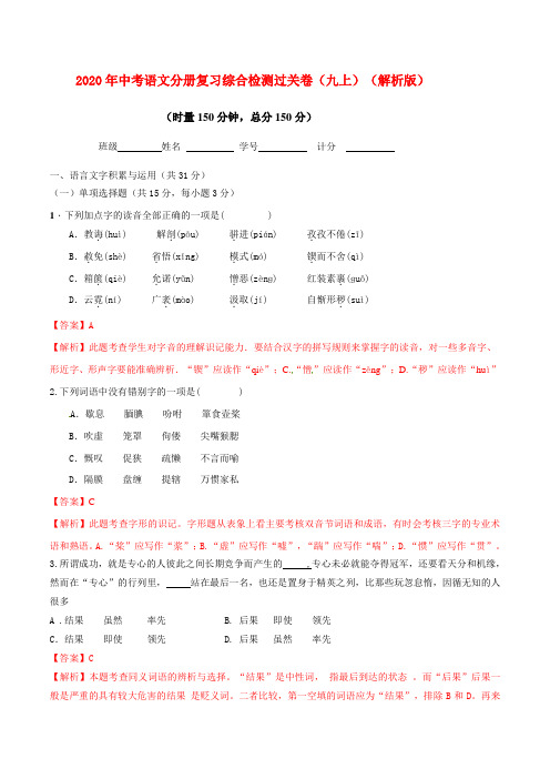 2020年中考语文分册复习专题05 九年级上册复习综合检测过关卷(解析卷)