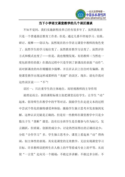 当下小学语文课堂教学的几个误区漫谈