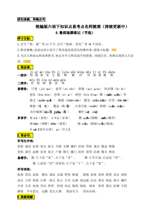人教部编版六年级语文下册:5.《鲁滨逊漂流记(节选)》知识点易考点名师梳理