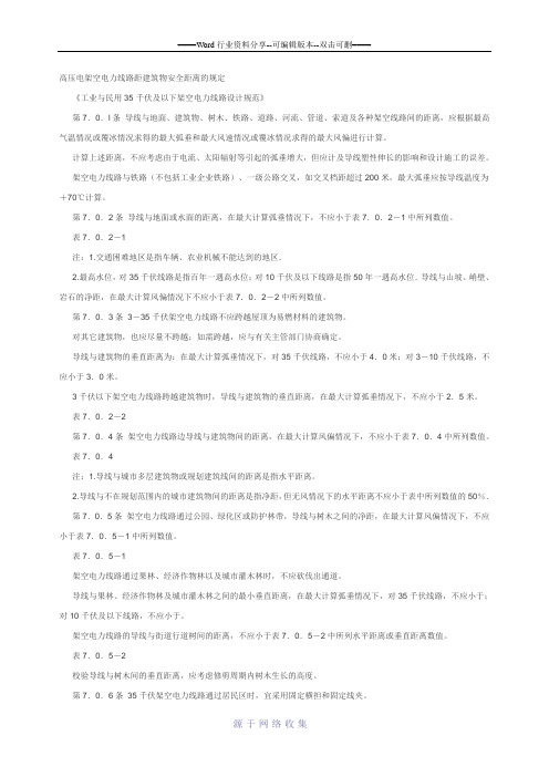 高压电架空电力线路距建筑物安全距离的规定