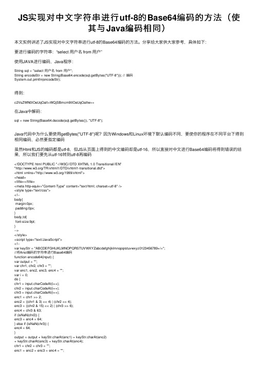 JS实现对中文字符串进行utf-8的Base64编码的方法（使其与Java编码相同）