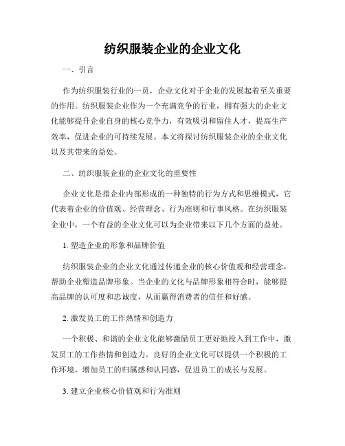 纺织服装企业的企业文化