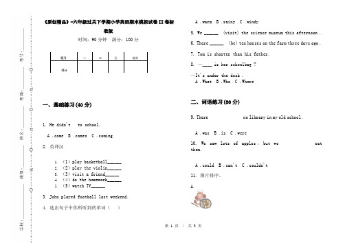 《原创精品》-六年级过关下学期小学英语期末模拟试卷II卷标准版