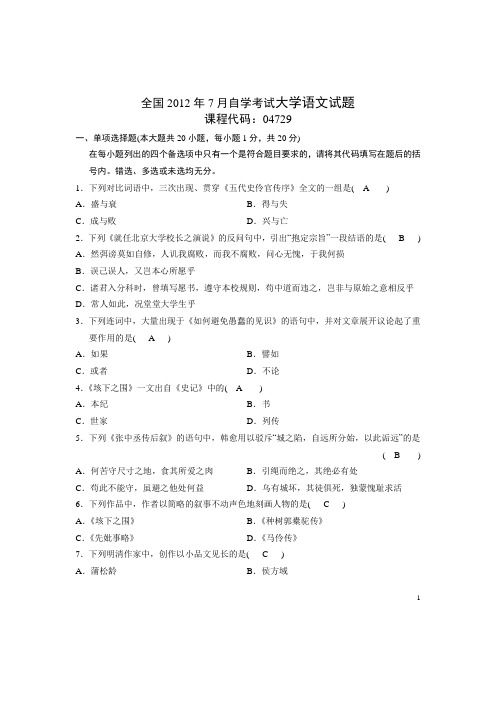 2012年07月大学语文真题和答案