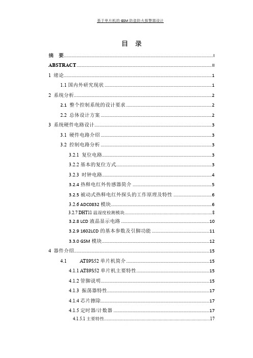 基于单片机的GSM防盗防火报警器设计