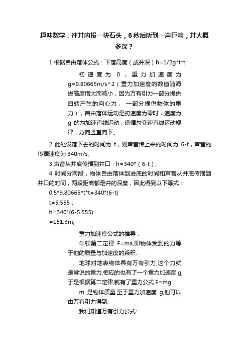 趣味数学：往井内投一块石头，6秒后听到一声巨响，井大概多深？